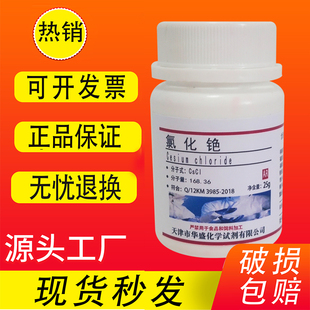 氯化铯AR分析纯化学试剂科研药剂色谱固定25g克/瓶实验试剂特价