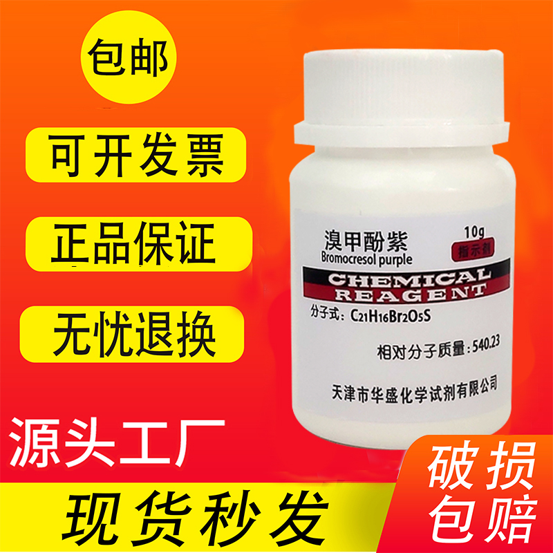 溴甲酚紫指示剂实验试剂25g