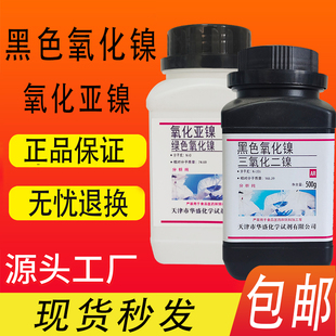 黑色氧化镍三氧化二镍AR分析纯试剂氧化亚镍粉末一氧化镍绿色包邮