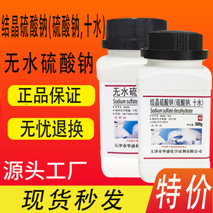 十水硫酸钠结晶硫酸钠500g/瓶无水硫酸钠化学试剂现货特价促销