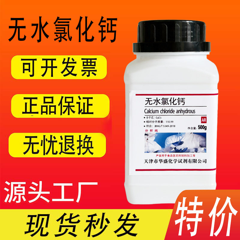 无水氯化钙氯化钙颗粒500g图片