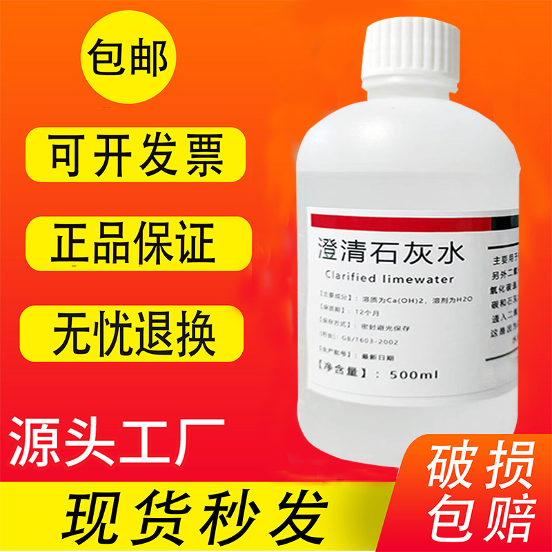 澄清石灰水 饱和氢氧化钙溶液检测二氧化碳小学初高中教学CO2呼气 工业油品/胶粘/化学/实验室用品 试剂 原图主图