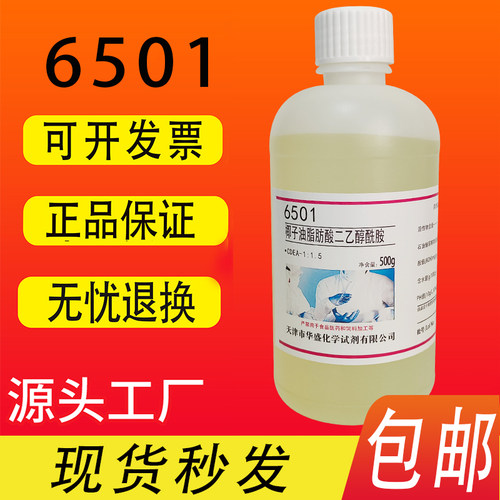椰子油脂肪酸二乙醇酰胺6501 增稠剂500g/瓶化学实验试剂现货包邮