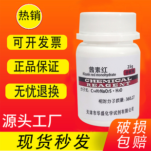 茜素红S AR分析纯25g瓶 茜素磺酸钠S 指示剂实验用试剂染色剂
