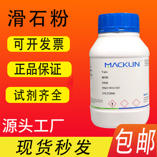 滑石粉200/325/400/800目 麦克林化学试剂 CAS号: 14807-96-6包邮