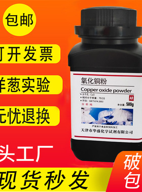 氧化铜粉末AR分析纯CUO500g克实验用化学试剂砂轮粘结焊剂包邮