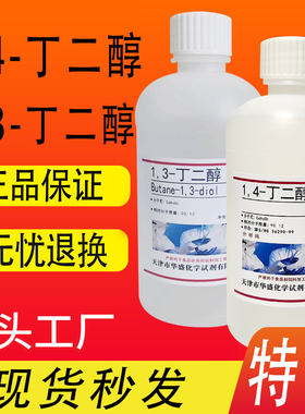 1,4丁二醇 AR500ml 14-丁二醇BDO学试剂分析纯实验室用1,3-丁二醇