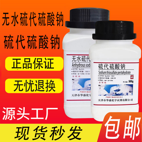 无水硫代硫酸钠 硫代硫酸钠 无水大苏打 99％化学试剂化工原料包