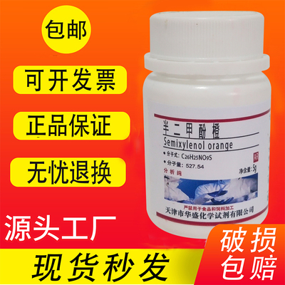 半二甲酚橙5g分析纯AR指示剂