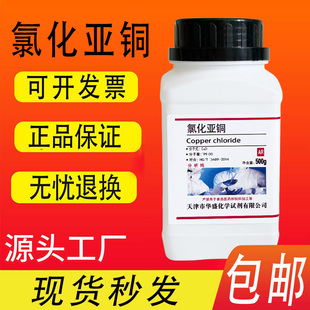 氯化亚铜 分析纯AR 化学实验试剂500g克 高品质科研试剂 现货包邮