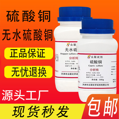 硫酸铜500g五水晶体蓝色分析纯