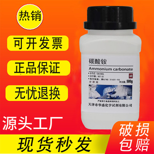 碳酸铵 AR500g化学试剂CH8N2O3分析纯化工原料实验用品耗材促销中