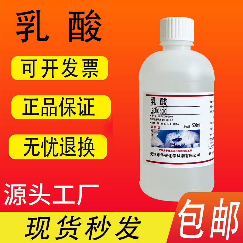 乳酸分析纯AR500g DL-&alpha;-羟基丙酸防腐剂 化学实验室试剂现货包邮
