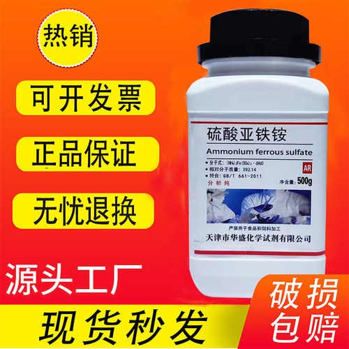 硫酸亚铁铵AR500g六水合马尔氏盐