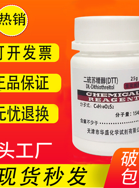 实验试剂 DTT/二硫代苏糖醇/二硫苏糖醇高纯度生物试剂25g 现货