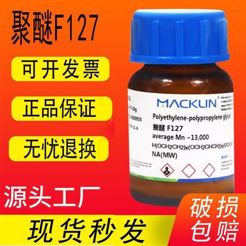 聚醚 P123 F127  F188 化学试剂 特价 促销 麦克林 科研用