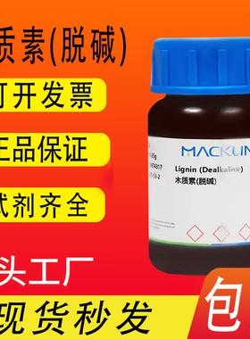 木质素(脱碱) 黄色黑色固体实验试剂麦克林CAS: 9005-53-2包邮