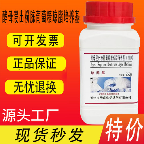 酵母浸出粉胨葡萄糖琼脂培养基（YPD） 250g化学实验试剂特价促销