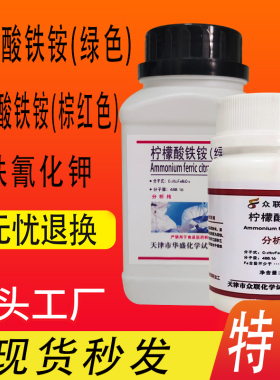 柠檬酸铁铵绿色500g柠檬酸铁铵棕红色蓝晒细菌培养铁氰化钾特价