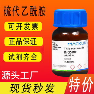 麦克林化学试剂 硫代乙酰胺 试剂级99% CAS号: 62-55-5特价促销