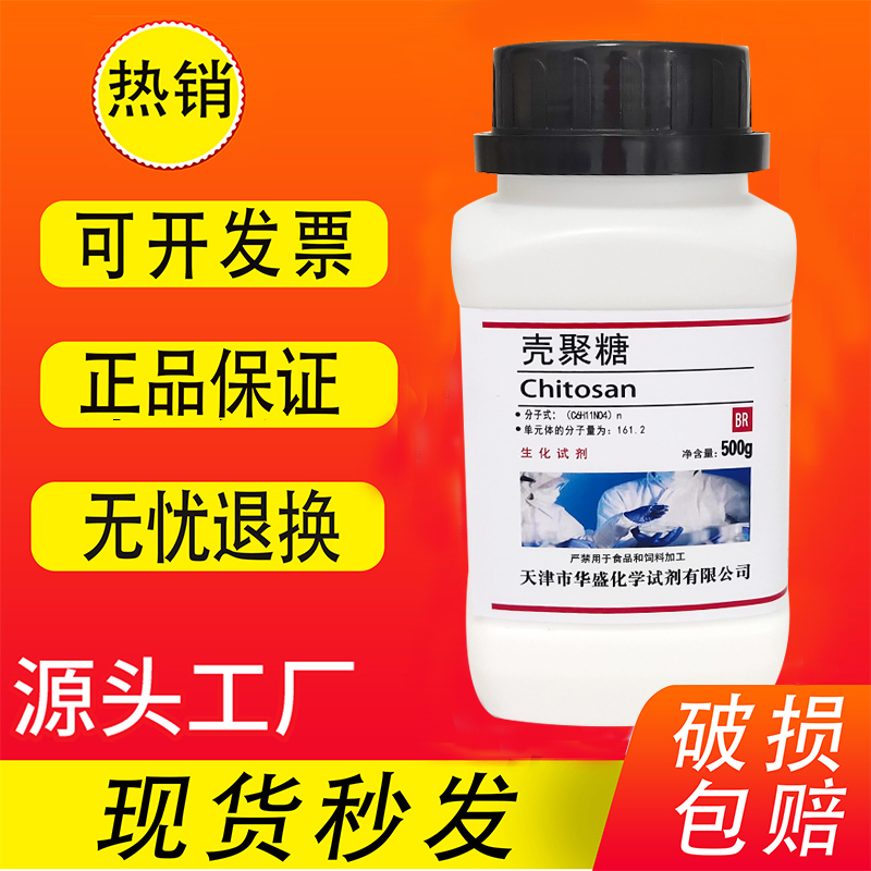 水溶性壳聚糖 壳多糖 氨基多糖BR生化试剂分析纯脱乙酰甲壳素500g