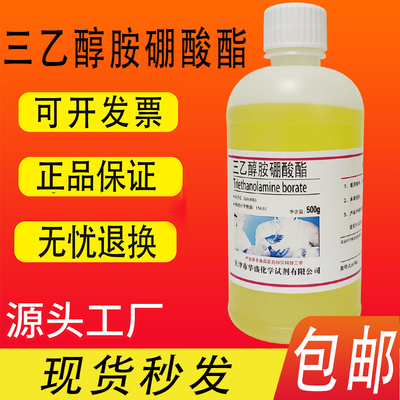 三乙醇胺硼酸酯 500g/瓶硼酸脂水性金属玻璃切削液防锈剂原料包邮