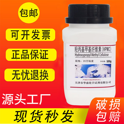 羟丙基甲基纤维素HPMC20万10万粘度速溶日化增稠保水实验试剂包邮