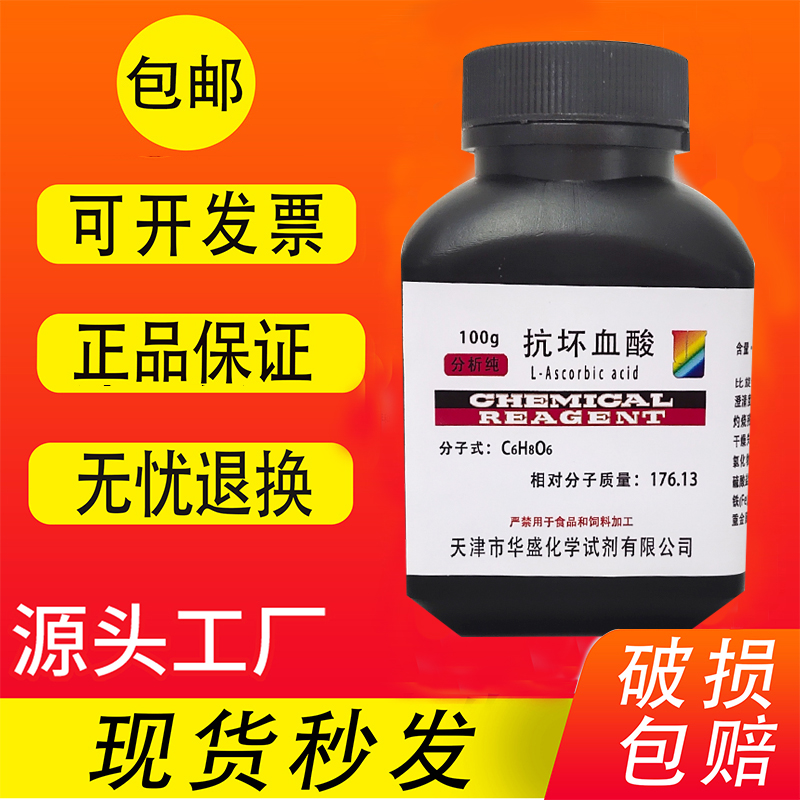 抗坏血酸实验用品化学试剂