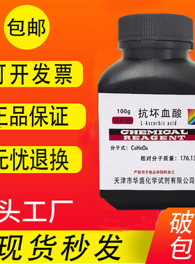 抗坏血酸100g维生素C分析纯25g AR VC生化试剂GR优级纯实验用包邮