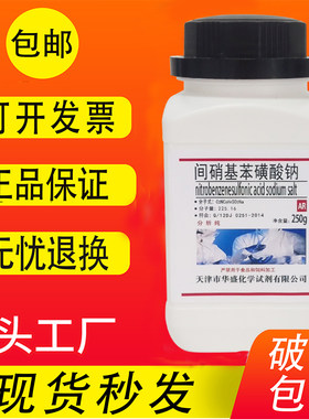 间硝基苯磺酸钠250g分析纯