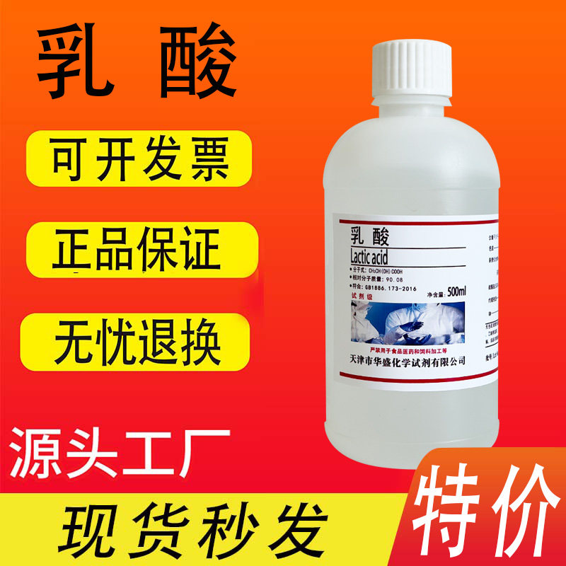 乳酸500ml 分析纯AR实验室化学试剂2-羟基丙酸消毒防腐剂液体现货