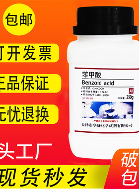 苯甲酸粉AR250g 分析纯科研皮肤医外用化学试剂化工实验现货包邮