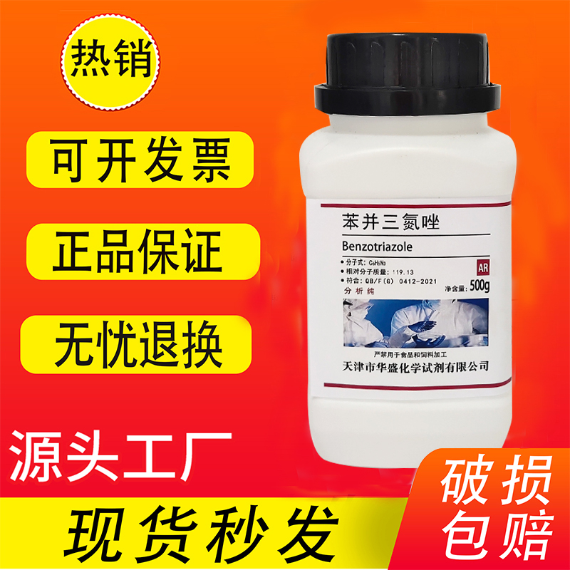 苯并三氮唑苯骈三氮唑AR500g