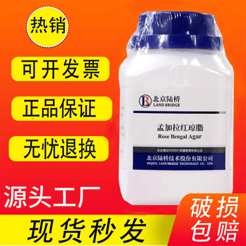 孟加拉红琼脂培养化学试剂