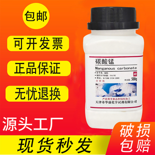 包邮 碳酸锰AR500g碳酸亚锰分析纯化学试剂化工原料实验耗材现货