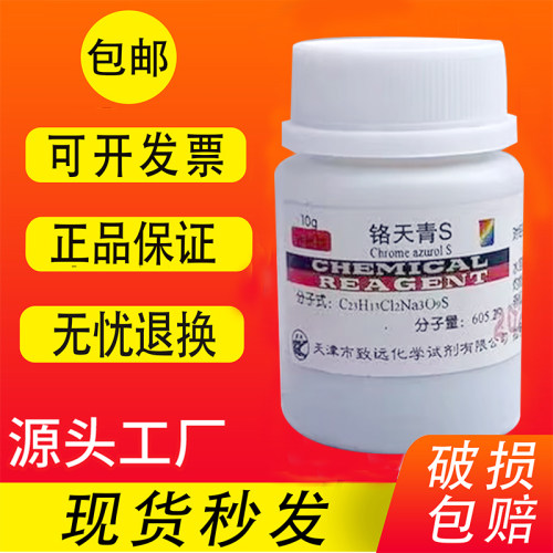 铬天青S指示剂分析纯AR