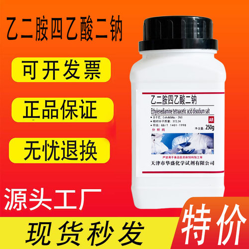 edta二钠250g瓶乙二胺四乙酸二钠