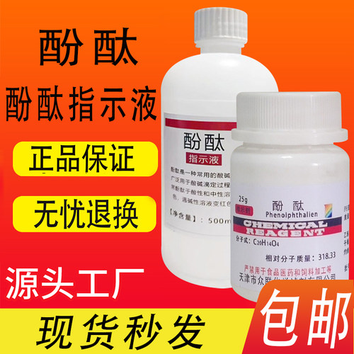酚酞指示剂分析纯AR25g