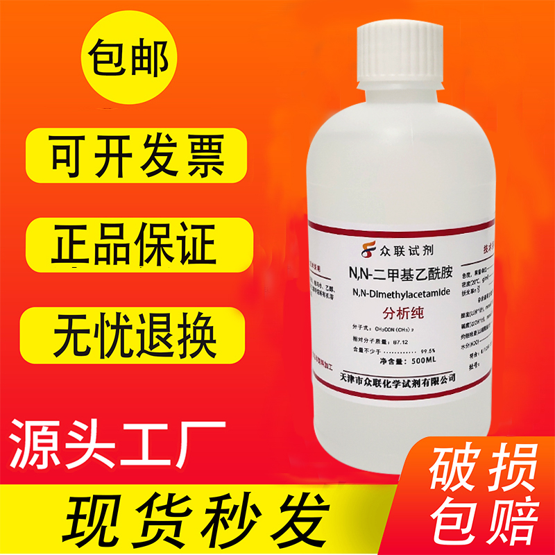 N,N-二甲基乙酰胺分析纯