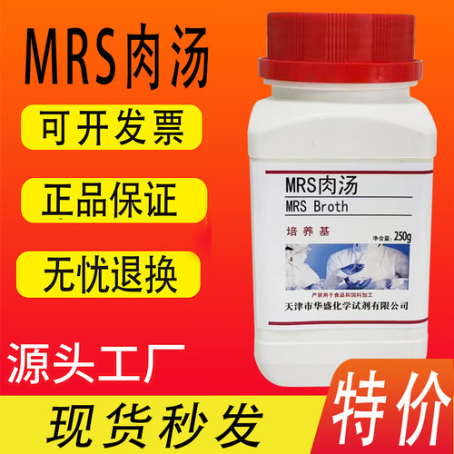 MRS肉汤培养基BR250g/瓶 生物试剂 实验化学试剂科研材料特价促销