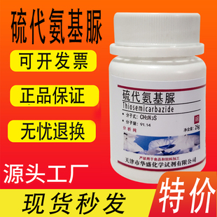 硫代氨基脲 硫氨脲 氨基硫脲 99% AR分析纯 25g/瓶化学试剂特价