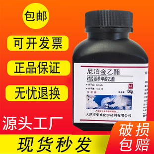 尼泊金乙酯100g克分析纯AR对羟基苯甲酸乙酯羟苯乙脂化学实验试剂