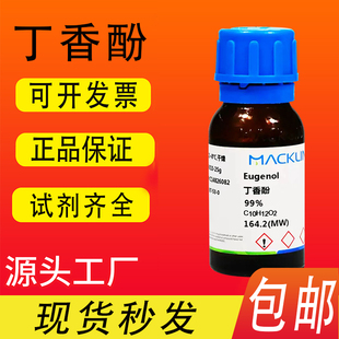 丁香酚 丁香油酚 丁子香酸99%麦克林化学试剂CAS号: 97-53-0包邮