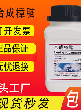 合成樟脑DL-樟脑AR分析纯 250g/瓶实验室化学试剂现货包邮速发