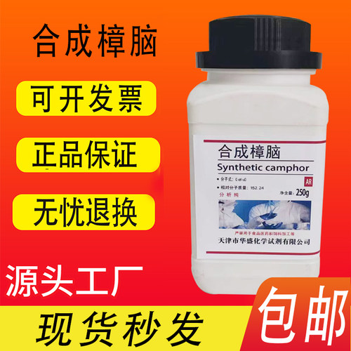 合成樟脑DL-樟脑AR分析纯 250g/瓶实验室化学试剂现货包邮速发