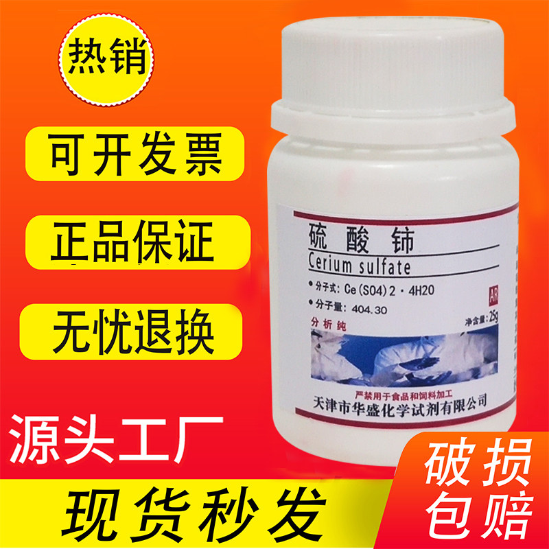 硫酸高铈 四水硫酸铈 分析纯 实验试剂化学分析AR25g 科研用 现货,工业油品/胶粘/化学/实验室用品,试剂,淘宝优惠券,粉丝福利购,淘宝优惠卷