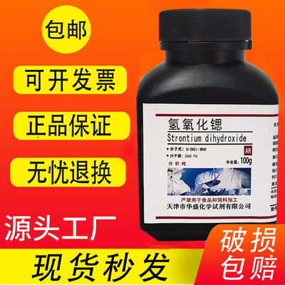 氢氧化锶100gAR分析纯