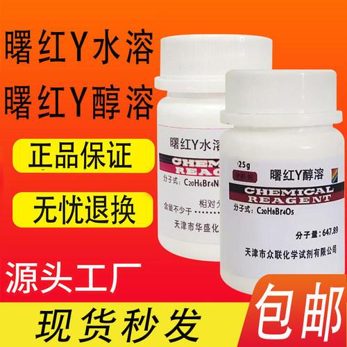 曙红Y水溶醇溶化学试剂