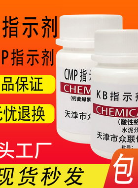 CMP指示剂 KB指示剂 25g水泥分析专用试剂科研化验检测实验室用