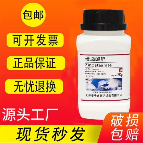 硬脂酸锌 250g十八酸锌AR分析纯二硬脂酸锌化学实验试剂 现货包邮
